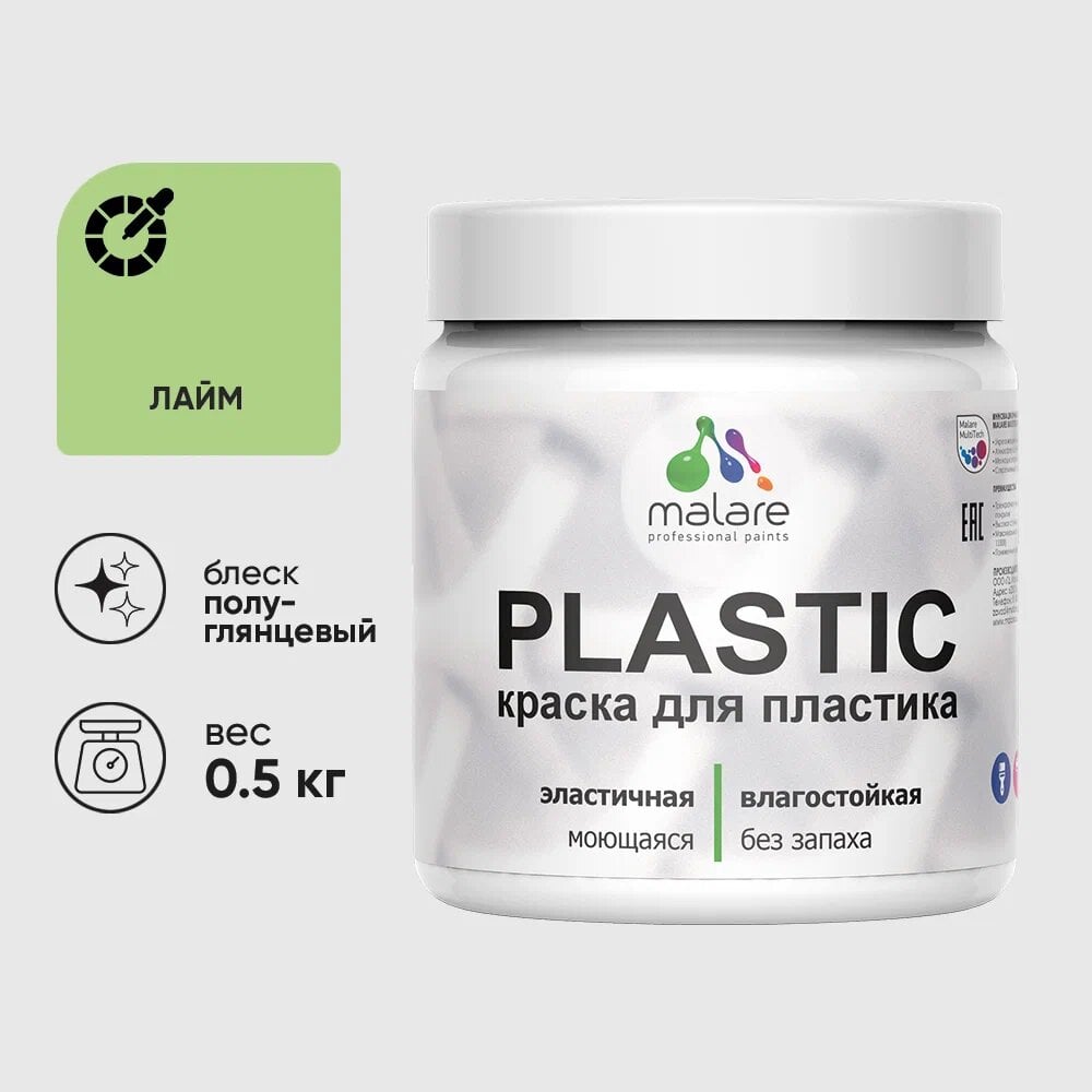 Изображение товара Резиновая краска для пластика MALARE Plastic 0.5 кг лайм без запаха полуглянцевая