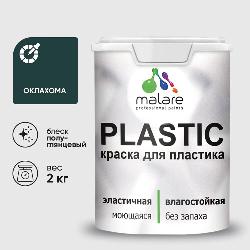 Изображение товара Резиновая краска для пластика MALARE Plastic 2 кг оклахома быстросохнущая влагостойкая без запаха