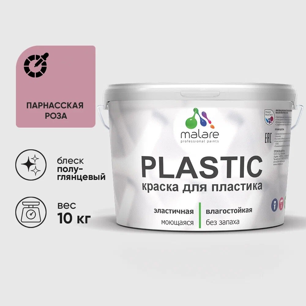 Изображение товара Резиновая краска для пластика MALARE Plastic 10 кг парнасская роза