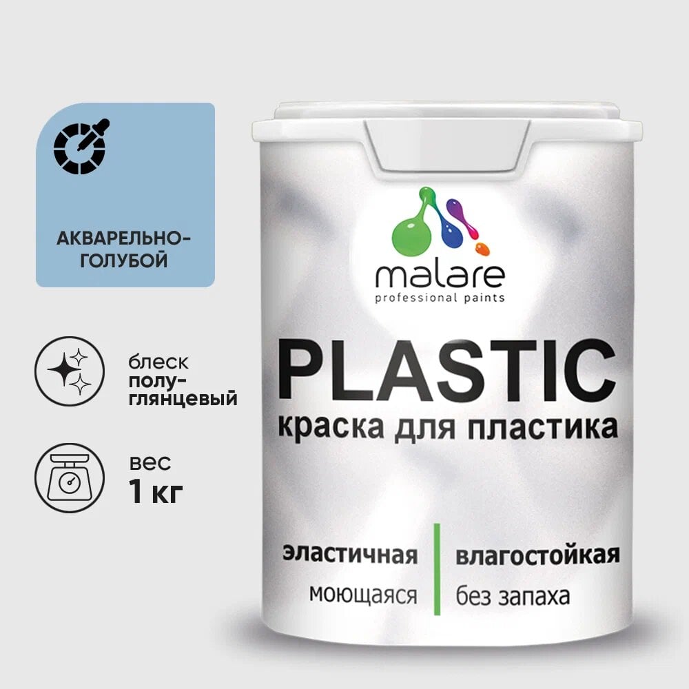 Изображение товара Резиновая краска для пластика MALARE Plastic 1 кг акварельно-голубой быстросохнущая