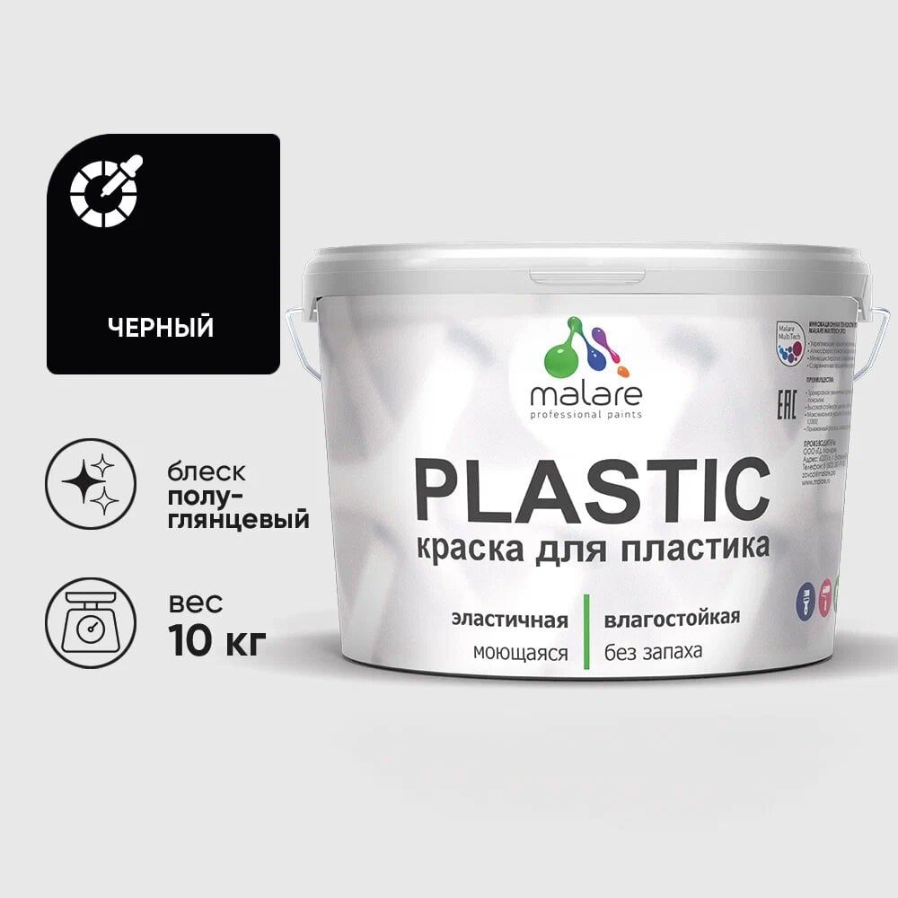 Изображение товара Резиновая краска для пластика MALARE Plastic 10 кг черная влагостойкая быстросохнущая