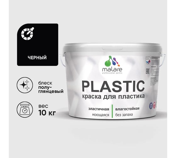 Изображение товара Резиновая краска для пластика MALARE Plastic для ПВХ, для подоконников и откосов, без запаха, полуглянцевая, черный, 10 кг 4660504719240
