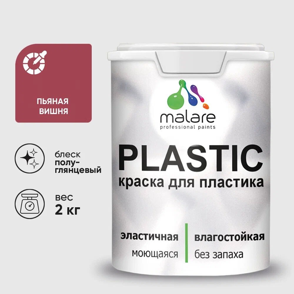 Изображение товара Резиновая краска для пластика MALARE Plastic 2 кг пьяная вишня без запаха полуглянцевая