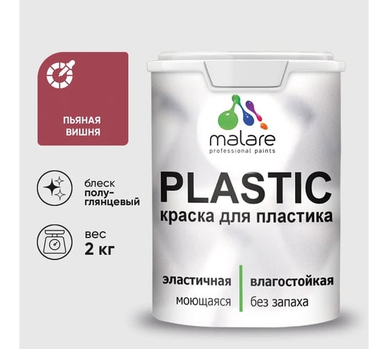 Изображение товара Резиновая краска для пластика MALARE Plastic для ПВХ, для подоконников и откосов, без запаха, полуглянцевая, пьяная вишня, 2 кг 4660504718373