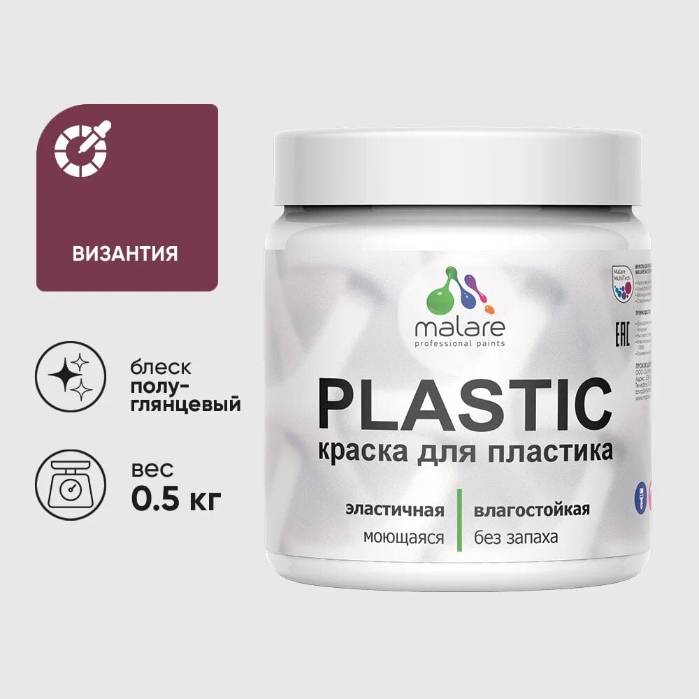 Изображение товара Резиновая краска для пластика MALARE Plastic 0.5 кг византия
