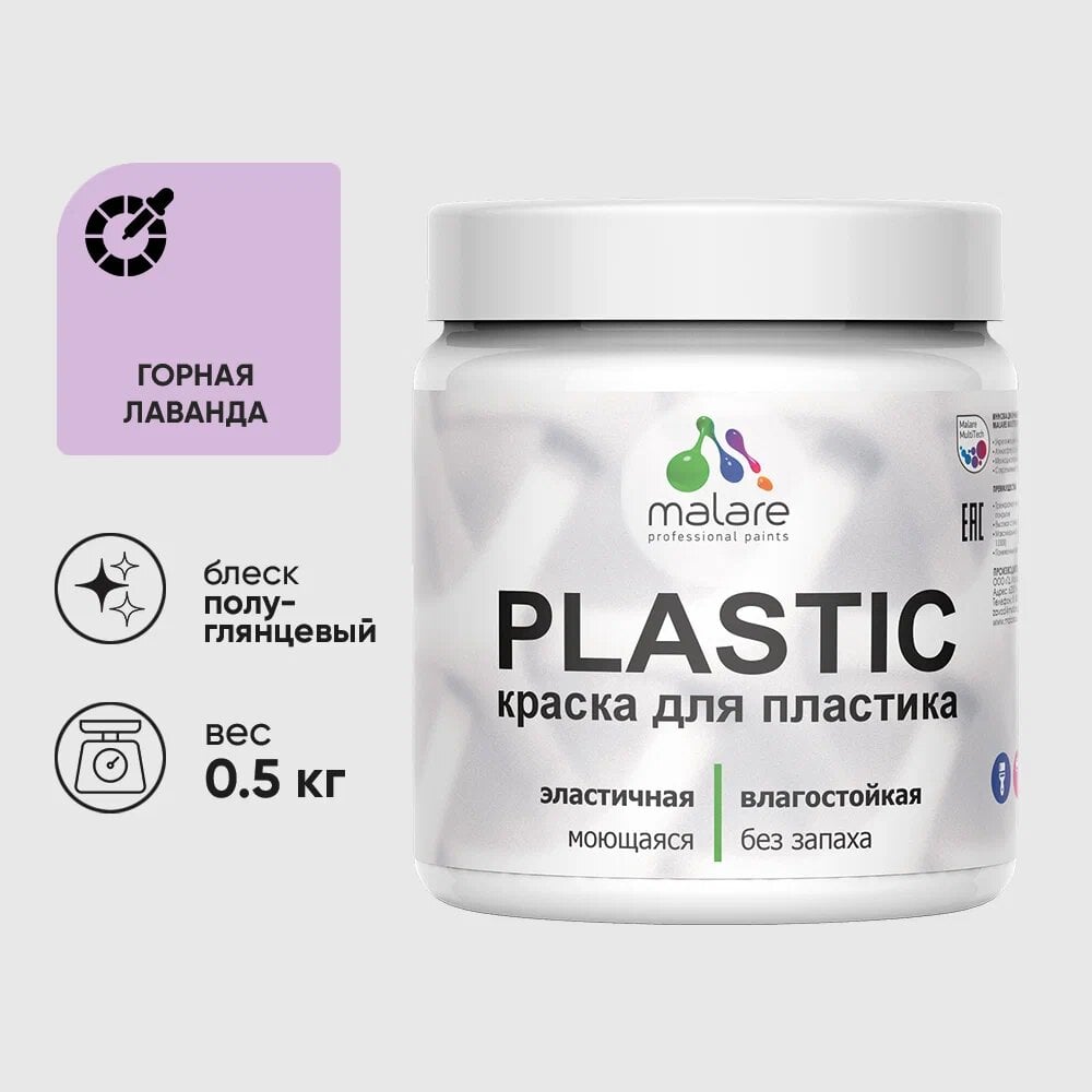 Изображение товара Резиновая краска для пластика MALARE Plastic 0.5 кг горная лаванда быстро сохнущая