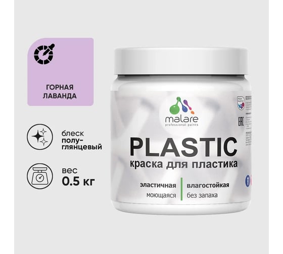 Изображение товара Резиновая краска для пластика Plastic MALARE, для ПВХ, для подоконников и откосов, без запаха, полуглянцевая, горная лаванда, 0.5 кг КПЛСТЛГОРПГ0050