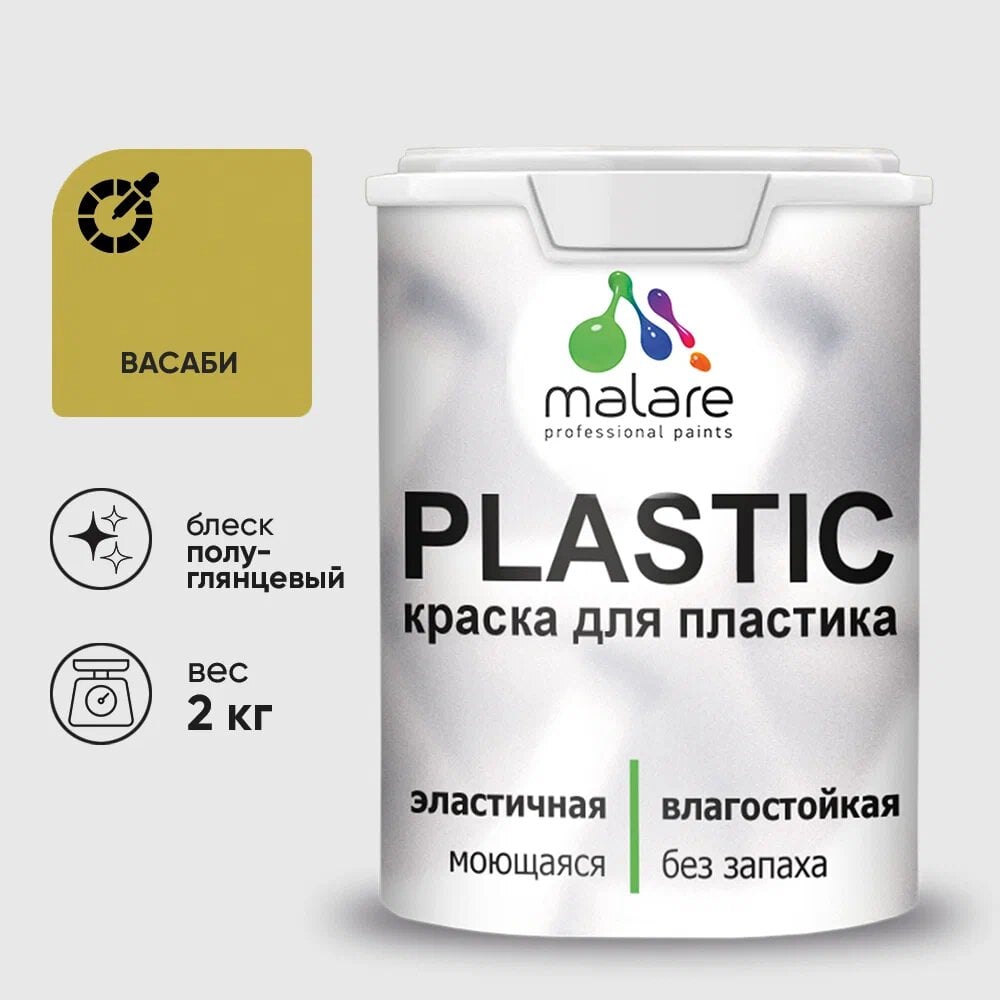 Изображение товара Резиновая краска для пластика MALARE Plastic для ПВХ 2 кг васаби быстросохнущая влагостойкая
