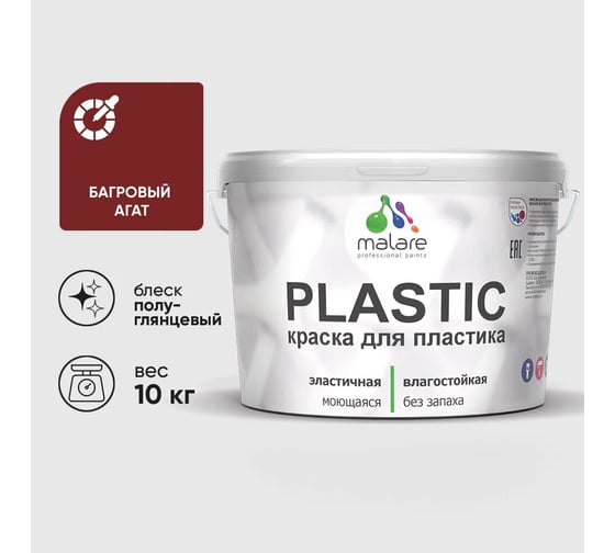 Изображение товара Резиновая краска для пластика MALARE Plastic для ПВХ, для подоконников и откосов, без запаха, полуглянцевая, багровый агат, 10 кг 4660504716560