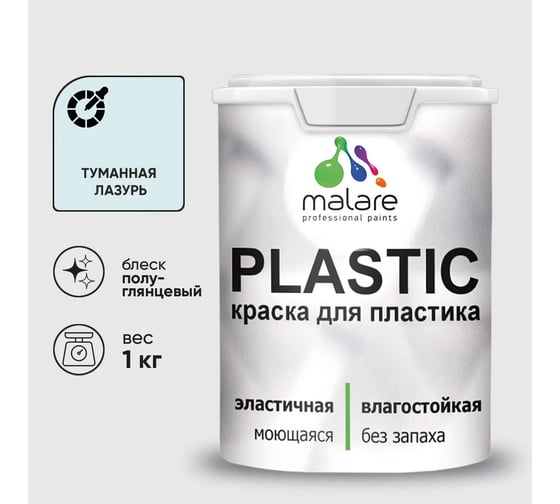 Изображение товара Резиновая краска для пластика MALARE Plastic для ПВХ, для подоконников и откосов, без запаха, полуглянцевая, туманная лазурь, 1 кг КПЛСТЛТУЛПГ0100