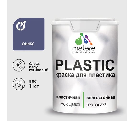 Изображение товара Резиновая краска для пластика MALARE Plastic для ПВХ, для подоконников и откосов, без запаха, полуглянцевая, оникс, 1 кг 4660504717994
