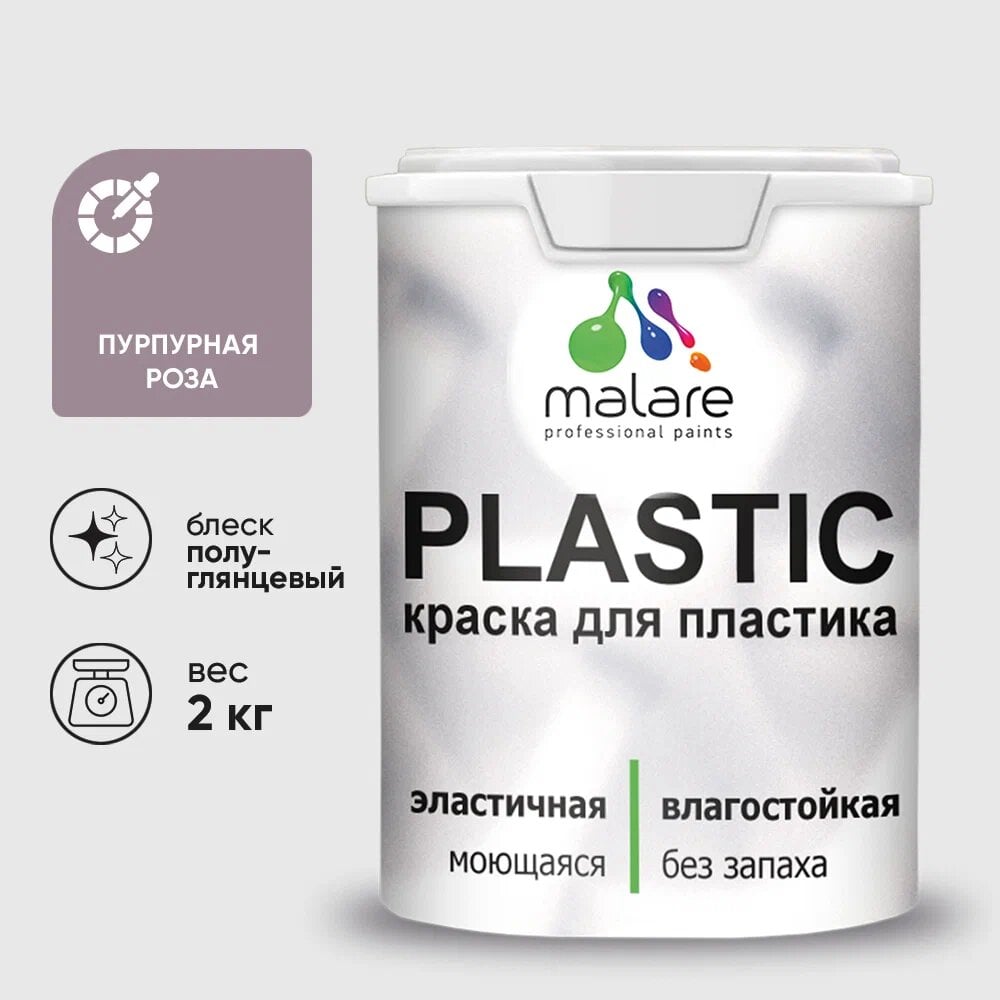 Изображение товара Резиновая краска для пластика MALARE Plastic для ПВХ, 2 кг, пурпурная роза, быстросохнущая