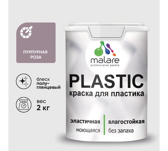 Изображение товара Резиновая краска для пластика MALARE Plastic для ПВХ, для подоконников и откосов, без запаха, полуглянцевая, пурпурная роза, 2 кг 4660504718335