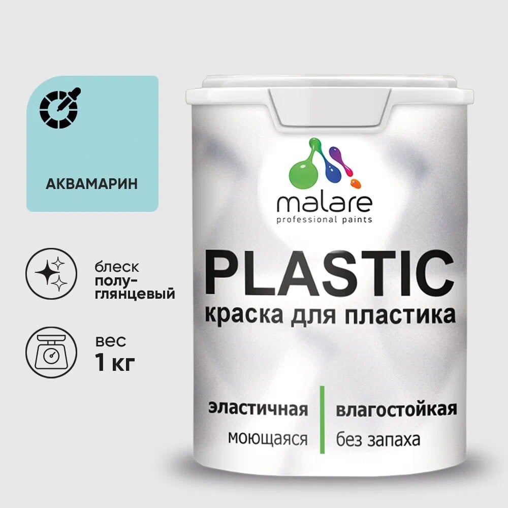 Изображение товара Резиновая краска MALARE Plastic аквамарин для пластика 1 кг