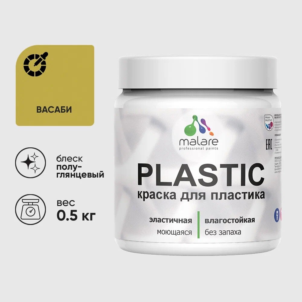 Изображение товара Резиновая краска для пластика MALARE Plastic для ПВХ васаби 0.5 кг