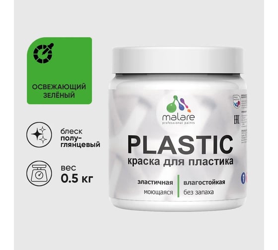 Изображение товара Резиновая краска для пластика MALARE Plastic для ПВХ, для подоконников и откосов, без запаха, полуглянцевая, освежающий зеленый, 0.5 кг 4660504718069