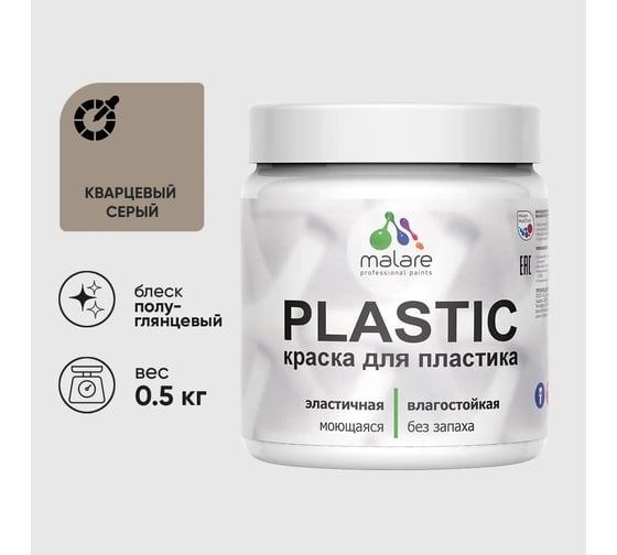 Изображение товара Резиновая краска для пластика MALARE Plastic для ПВХ, для подоконников и откосов, без запаха, полуглянцевая, кварцевый серый, 0.5 кг 4660504717345