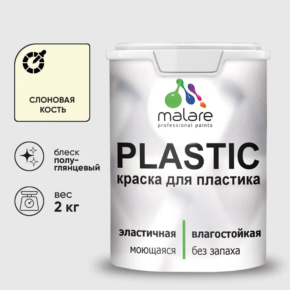 Изображение товара Резиновая краска для пластика MALARE Plastic 2 кг слоновая кость