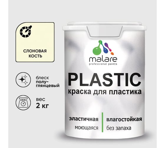 Изображение товара Резиновая краска для пластика MALARE Plastic для ПВХ, для подоконников и откосов, без запаха, полуглянцевая, слоновая кость, 2 кг 4660504718731