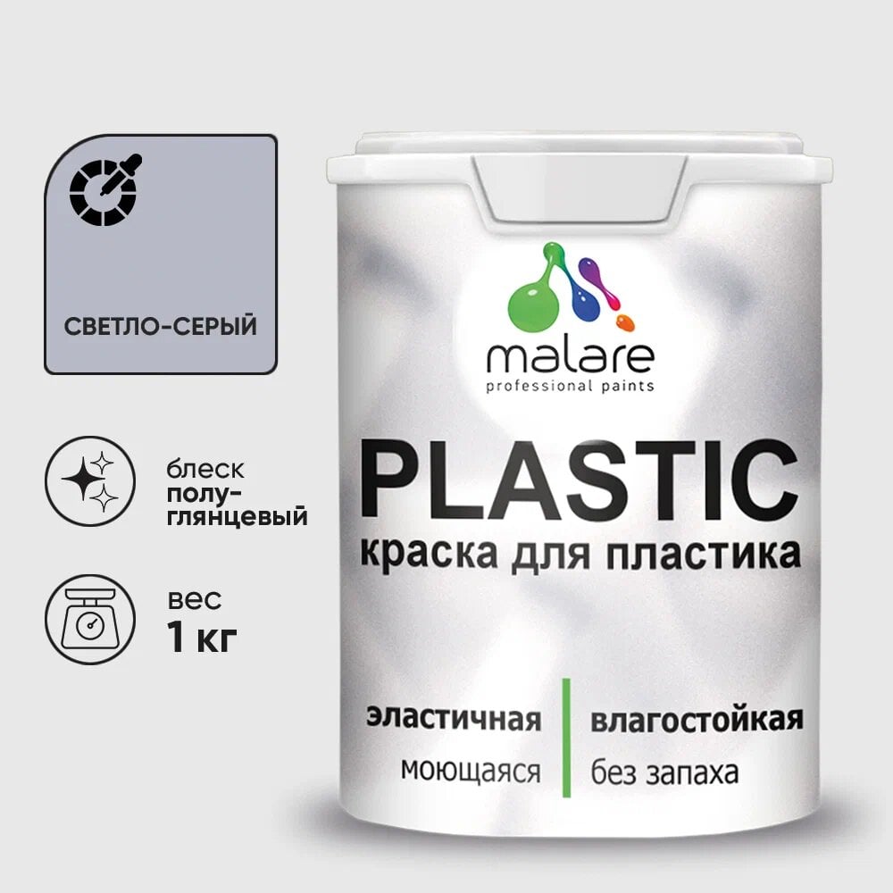 Изображение товара Резиновая краска для пластика MALARE Plastic для ПВХ 1 кг светло-серая полуглянцевая