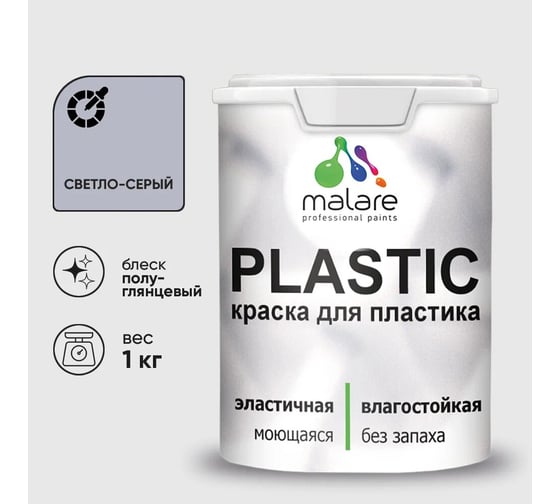 Изображение товара Резиновая краска для пластика MALARE Plastic для ПВХ, для подоконников и откосов, без запаха, полуглянцевая, светло-серый, 1 кг КПЛСТЛСВСПГ0100