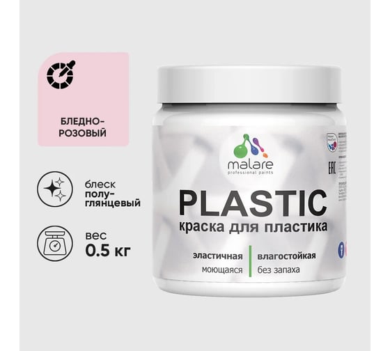 Изображение товара Резиновая краска для пластика MALARE Plastic для ПВХ, для подоконников и откосов, без запаха, полуглянцевая, бледно-розовый, 0.5 кг 4660504716706