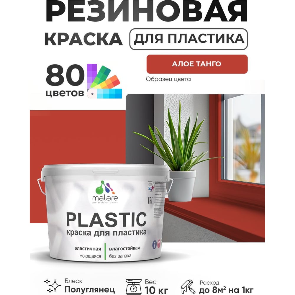 Изображение товара Резиновая краска для пластика Plastic MALARE, для ПВХ, для подоконников и откосов, без запаха, полуглянцевая, алое танго, 10 кг КПЛСТЛАЛТПГ1000 Изображение товара Резиновая краска для пластика Plastic MALARE, для ПВХ, для подоконников и откосов, без запаха, полуглянцевая, алое танго, 10 кг КПЛСТЛАЛТПГ1000