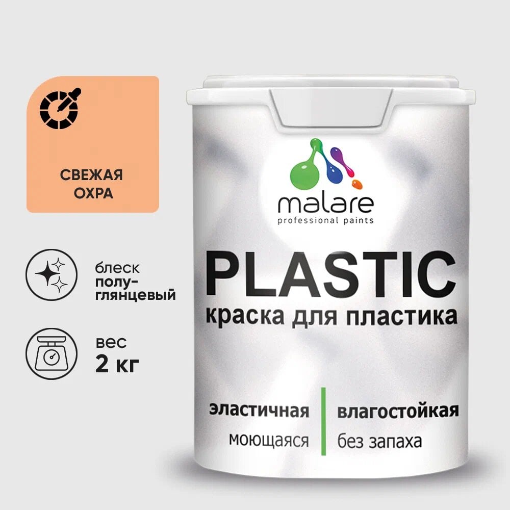 Изображение товара Резиновая краска для пластика MALARE Plastic полуглянцевая свежая охра 2 кг