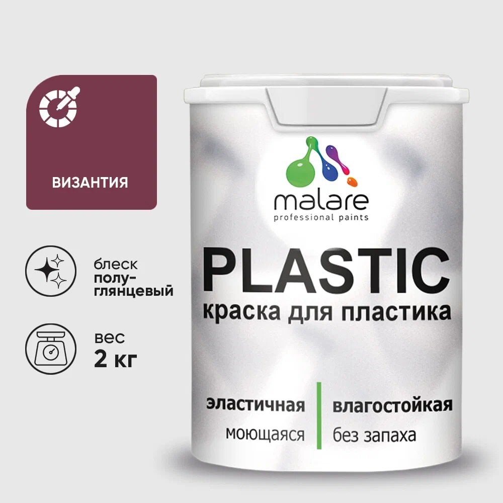 Изображение товара Резиновая краска для пластика MALARE Plastic византия 2 кг быстросохнущая влагостойкая
