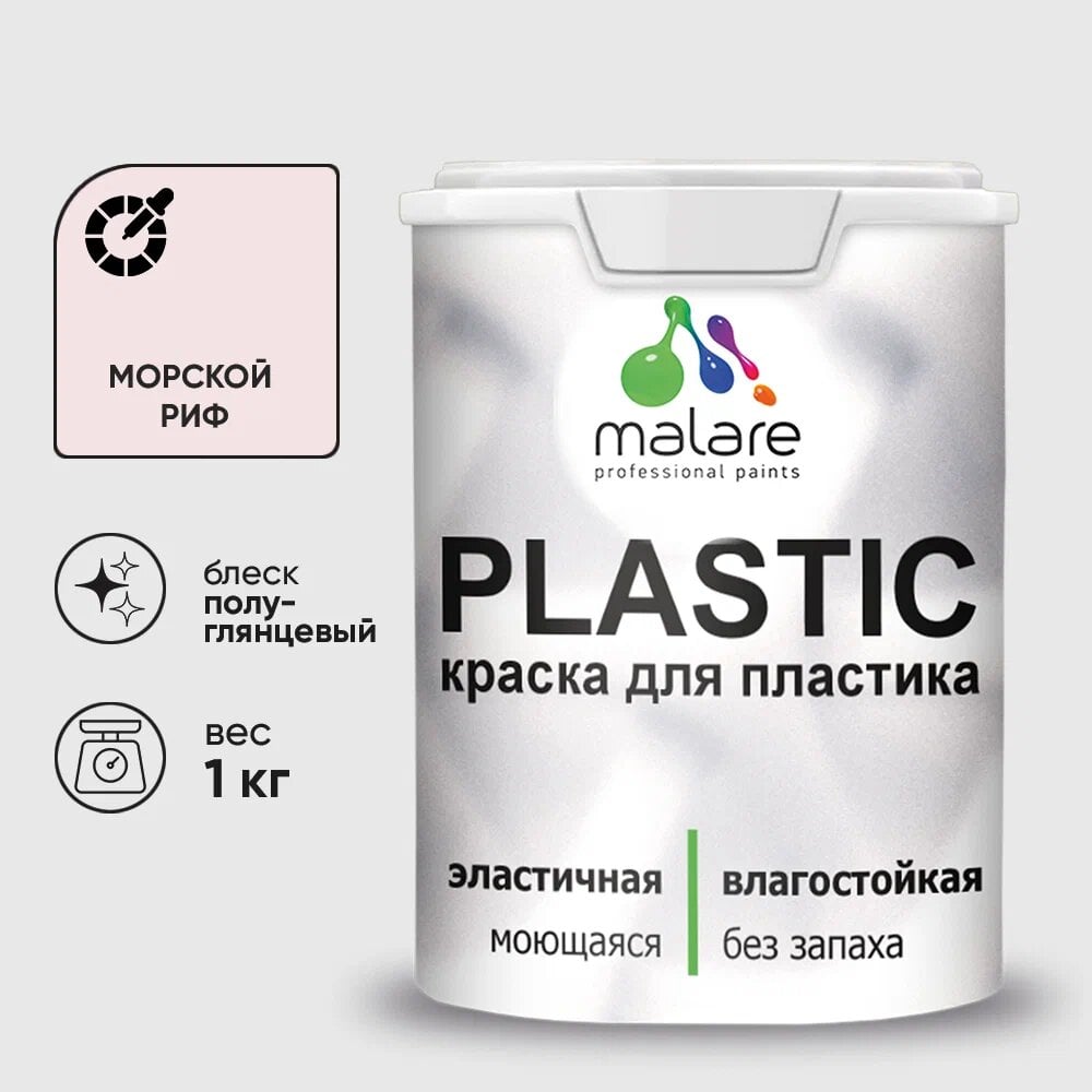 Изображение товара Резиновая краска для пластика MALARE Plastic морской риф 1 кг