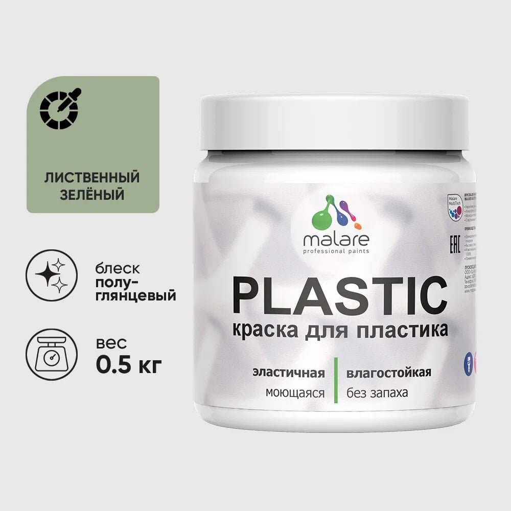 Изображение товара Резиновая краска для пластика MALARE Plastic для ПВХ 0.5 кг лиственный зеленый