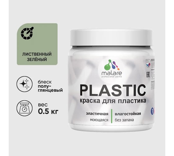 Изображение товара Резиновая краска для пластика MALARE Plastic для ПВХ, для подоконников и откосов, без запаха, полуглянцевая, лиственный зеленый, 0.5 кг 4660504717581