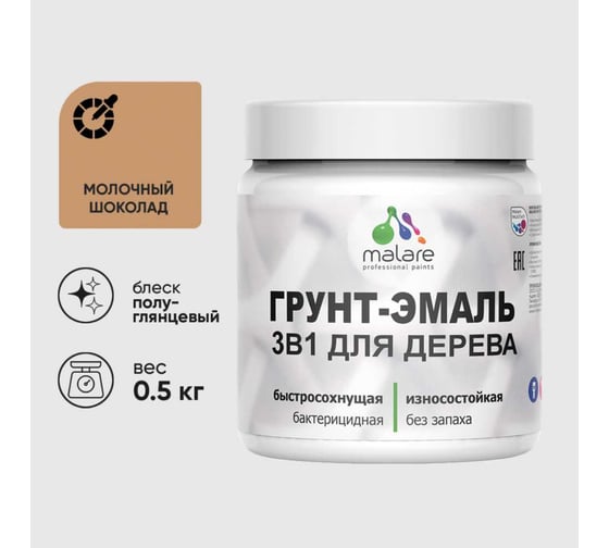 Изображение товара Грунт-Эмаль 3 в 1 для деревянных поверхностей MALARE, резиновая, моющаяся, без запаха, полуглянцевая, молочный шоколад, 0.5 кг 4660504705762