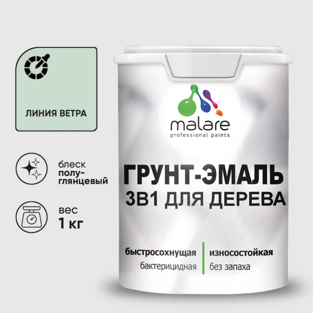 Грунт-Эмаль MALARE 3 в 1 для деревянных поверхностей, резиновая, моющаяся, без запаха, полуглянцевая, линия ветра, 1 кг ГЭДЕРЛЛИВПГ0100