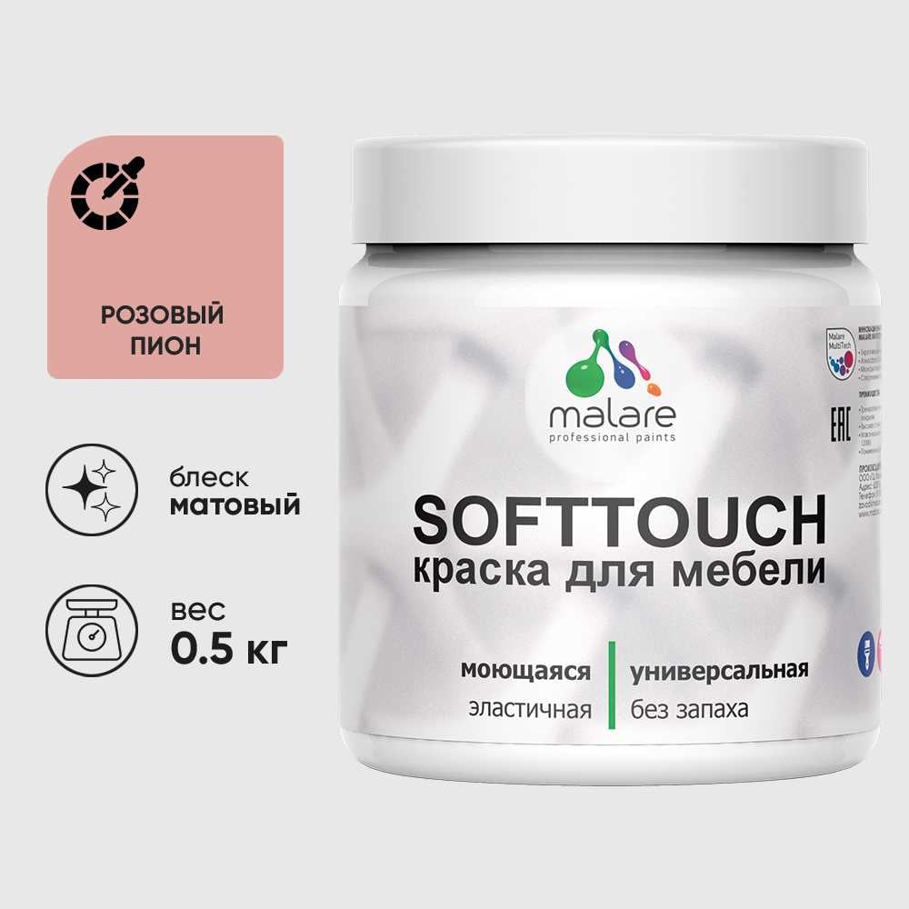 Изображение товара Акриловая краска MALARE SoftTouch для мебели и фасадов, розовый пион, 0.5 кг
