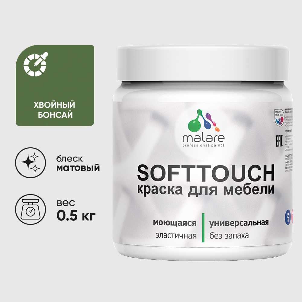 Изображение товара Акриловая краска MALARE SoftTouch для мебели и фасадов, матовая, 0.5 кг