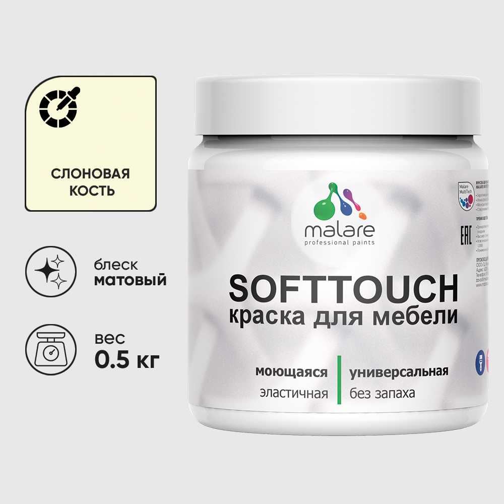 Изображение товара Краска акриловая для мебели MALARE SoftTouch, для кухонных фасадов для дерева и МДФ, моющаяся быстросохнущая, матовая, слоновая кость, 0.5 кг КСФТТЧАСЛКМ0050 Изображение товара Краска акриловая для мебели MALARE SoftTouch, для кухонных фасадов для дерева и МДФ, моющаяся быстросохнущая, матовая, слоновая кость, 0.5 кг КСФТТЧАСЛКМ0050