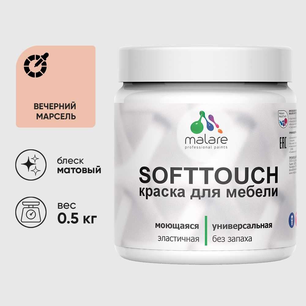 Изображение товара Краска акриловая для мебели MALARE SoftTouch, для кухонных фасадов для дерева и МДФ, моющаяся быстросохнущая, матовая, вечерний марсель, 0.5 кг КСФТТЧАВЕММ0050