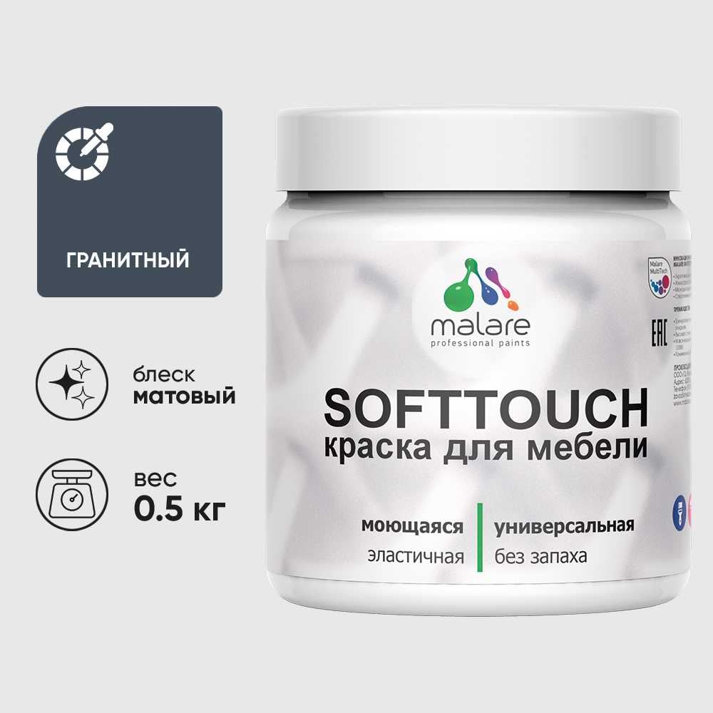 Изображение товара Краска акриловая для мебели MALARE SoftTouch, для кухонных фасадов для дерева и МДФ, моющаяся быстросохнущая, матовая, гранитный, 0.5 кг КСФТТЧАГРАМ0050