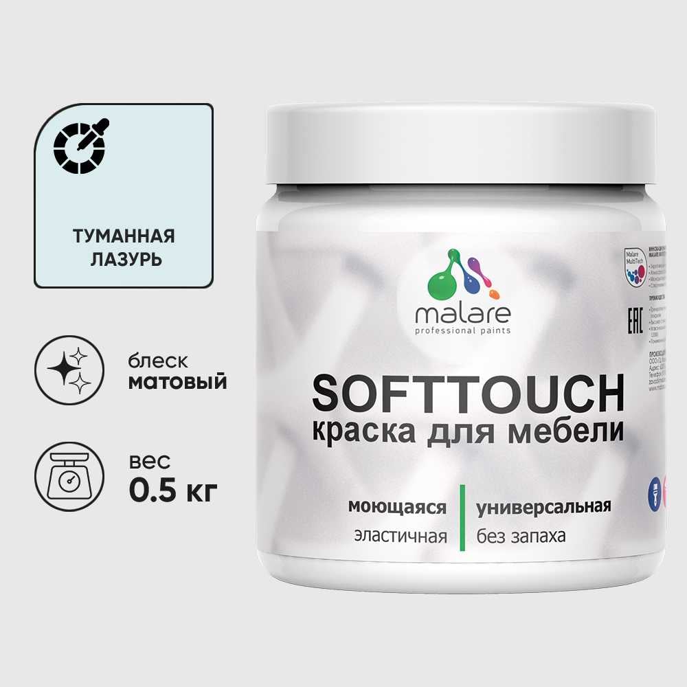 Изображение товара Краска акриловая для мебели MALARE SoftTouch, для кухонных фасадов для дерева и МДФ, моющаяся быстросохнущая, матовая, туманная лазурь, 0.5 кг КСФТТЧАТУЛМ0050