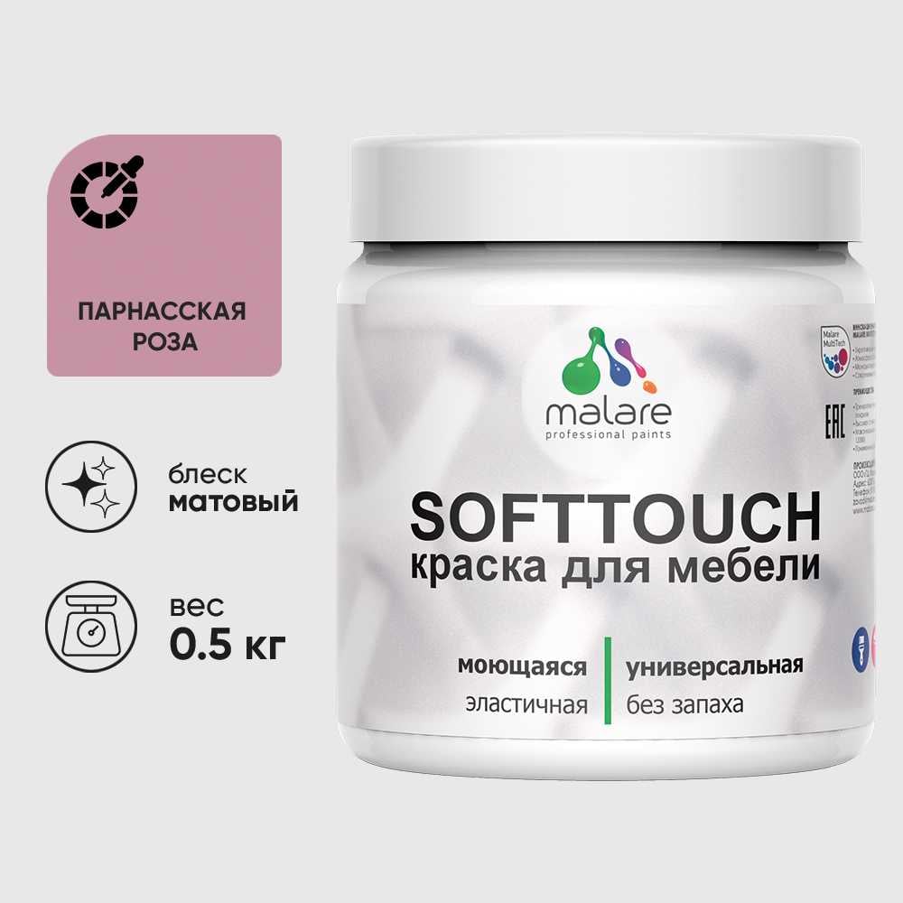 Изображение товара Краска акриловая для мебели MALARE SoftTouch, для кухонных фасадов для дерева и МДФ, моющаяся быстросохнущая, матовая, парнасская роза, 0.5 кг КСФТТЧАПАРМ0050 Изображение товара Краска акриловая для мебели MALARE SoftTouch, для кухонных фасадов для дерева и МДФ, моющаяся быстросохнущая, матовая, парнасская роза, 0.5 кг КСФТТЧАПАРМ0050
