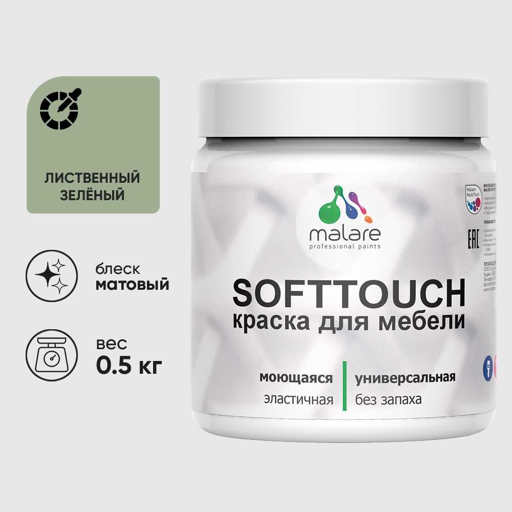 Изображение товара Краска акриловая для мебели MALARE SoftTouch, для кухонных фасадов для дерева и МДФ, моющаяся быстросохнущая, матовая, лиственный зеленый, 0.5 кг КСФТТЧАЛИЗМ0050
