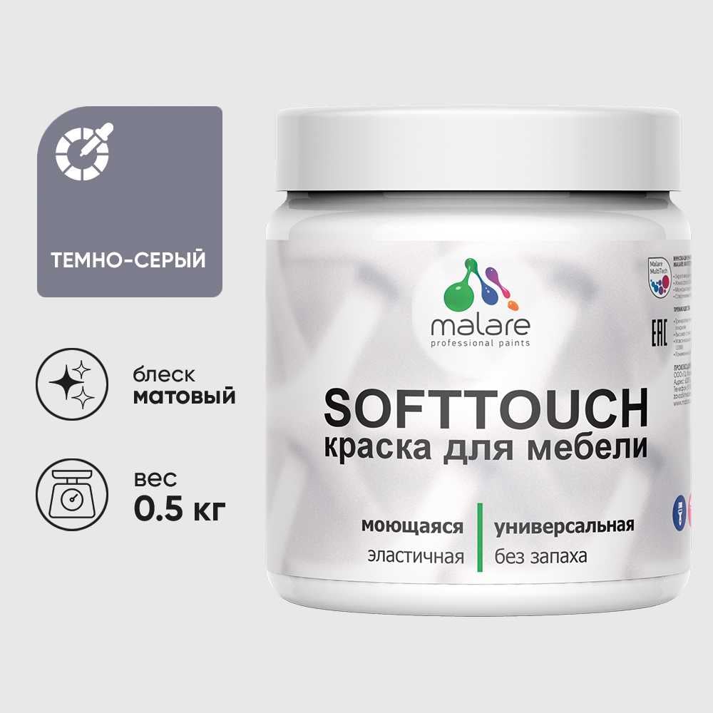 Изображение товара Краска акриловая для мебели MALARE SoftTouch, для кухонных фасадов для дерева и МДФ, моющаяся быстросохнущая, матовая, темно-серый, 0.5 кг КСФТТЧАТЕСМ0050