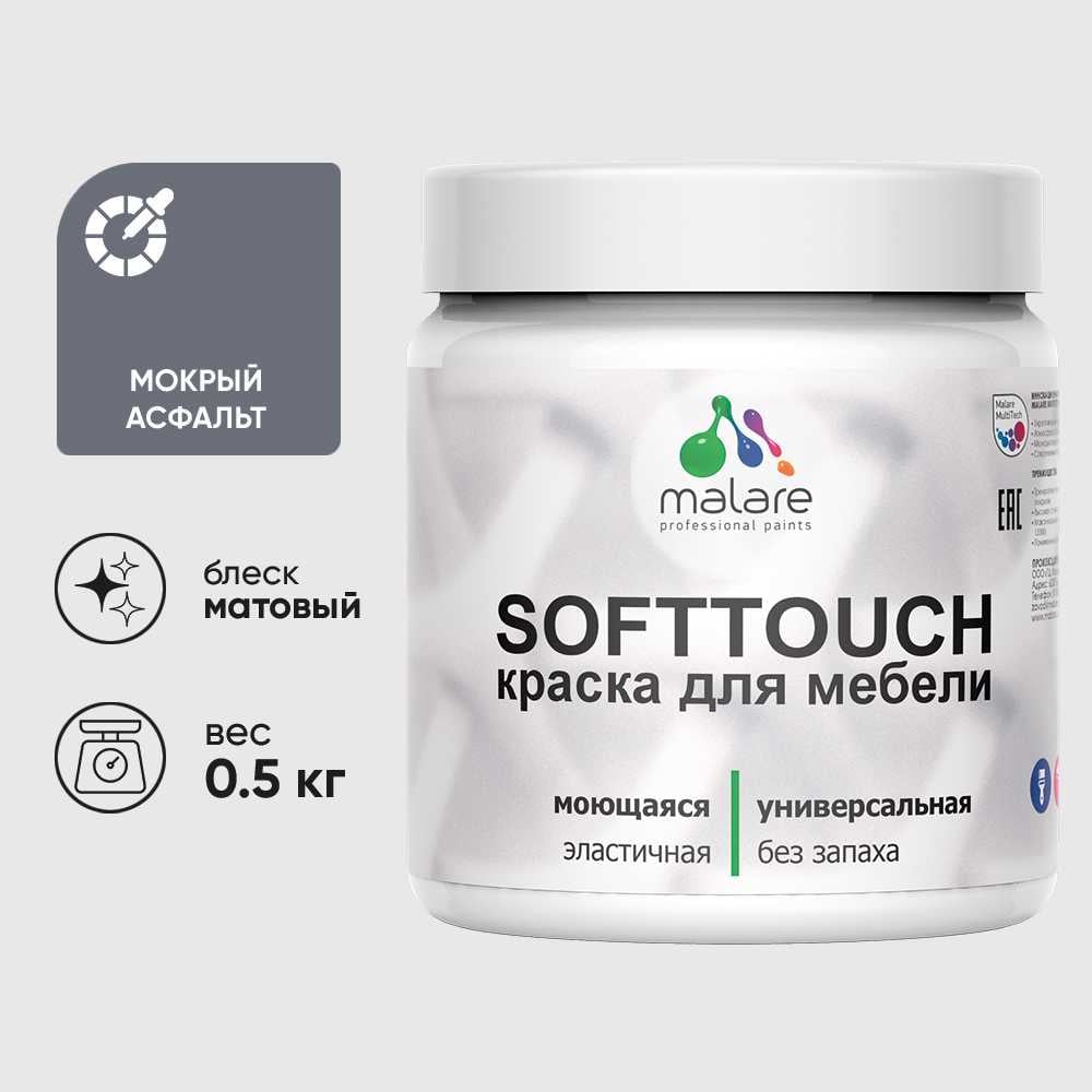 Изображение товара Краска акриловая для мебели MALARE SoftTouch, для кухонных фасадов для дерева и МДФ, моющаяся быстросохнущая, матовая, мокрый асфальт, 0.5 кг КСФТТЧАМОАМ0050
