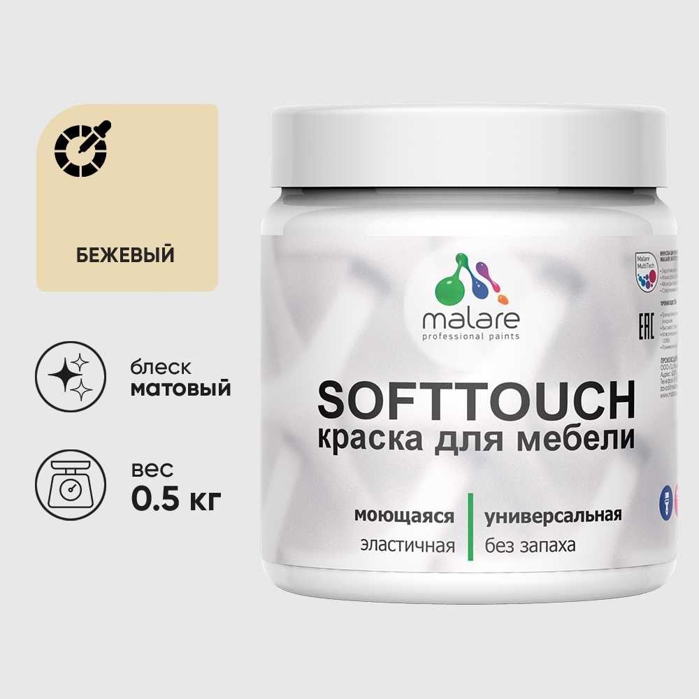 Изображение товара Акриловая краска MALARE SoftTouch для мебели и фасадов бежевого цвета
