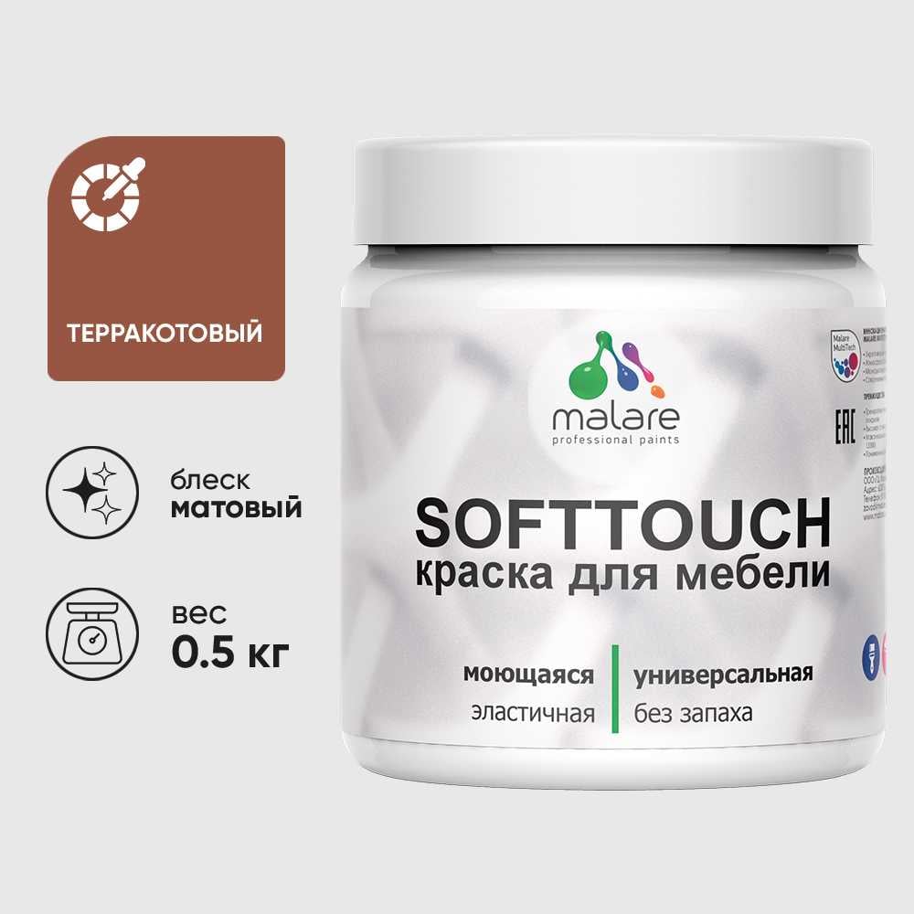 Изображение товара Краска акриловая для мебели MALARE SoftTouch, для кухонных фасадов для дерева и МДФ, моющаяся быстросохнущая, матовая, терракотовый, 0.5 кг КСФТТЧАТЕРМ0050 Изображение товара Краска акриловая для мебели MALARE SoftTouch, для кухонных фасадов для дерева и МДФ, моющаяся быстросохнущая, матовая, терракотовый, 0.5 кг КСФТТЧАТЕРМ0050