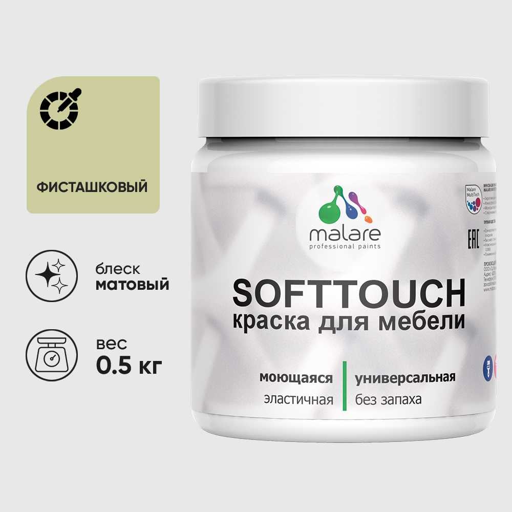 Изображение товара Краска акриловая для мебели MALARE SoftTouch, для кухонных фасадов для дерева и МДФ, моющаяся быстросохнущая, матовая, фисташковый, 0.5 кг КСФТТЧАФИСМ0050