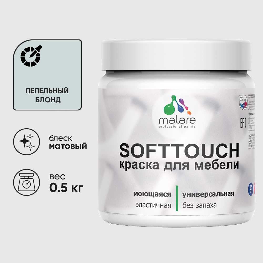 Изображение товара Краска акриловая для мебели MALARE SoftTouch, для кухонных фасадов для дерева и МДФ, моющаяся быстросохнущая, матовая, пепельный блонд, 0.5 кг КСФТТЧАПЕБМ0050