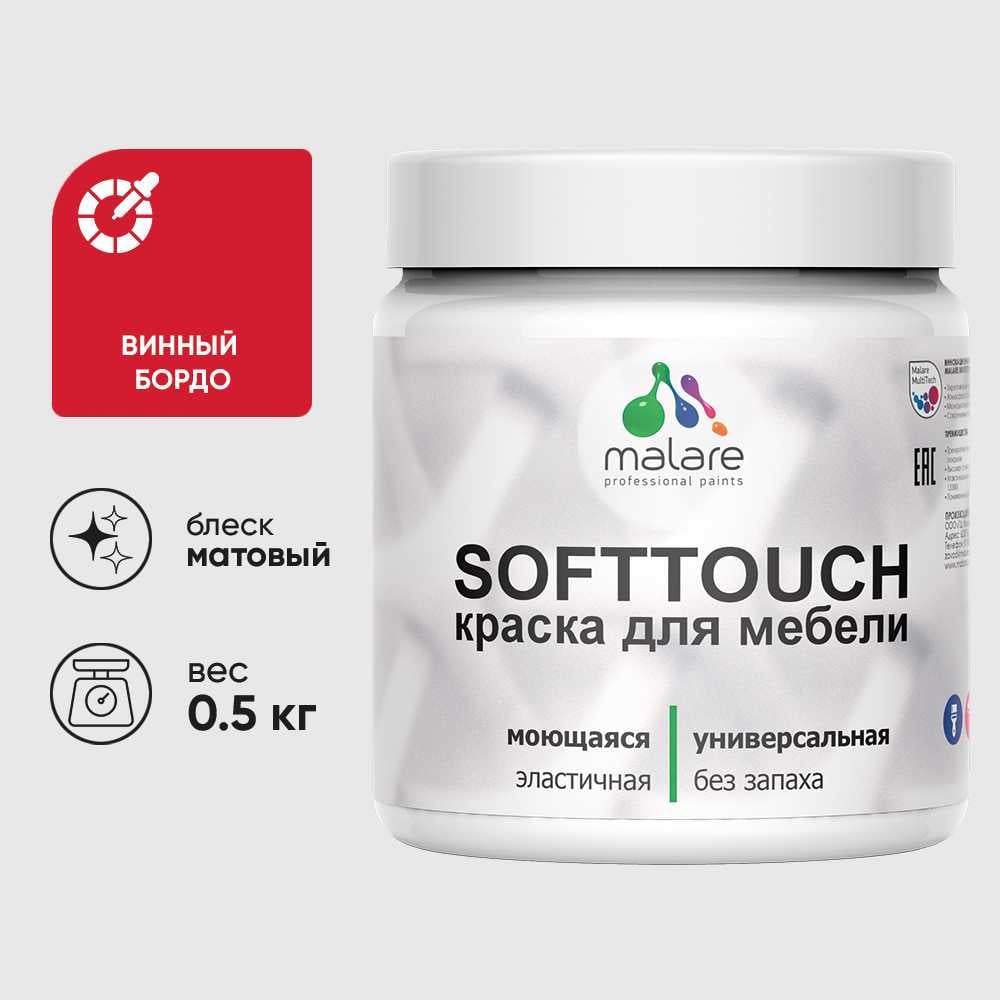Изображение товара Краска акриловая для мебели MALARE SoftTouch, для кухонных фасадов для дерева и МДФ, моющаяся быстросохнущая, матовая, винный бордо, 0.5 кг КСФТТЧАВИБМ0050 Изображение товара Краска акриловая для мебели MALARE SoftTouch, для кухонных фасадов для дерева и МДФ, моющаяся быстросохнущая, матовая, винный бордо, 0.5 кг КСФТТЧАВИБМ0050