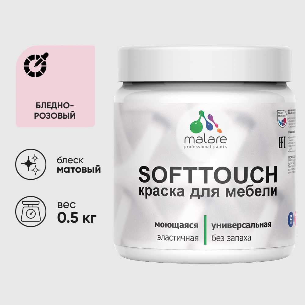 Изображение товара Краска акриловая для мебели MALARE SoftTouch, для кухонных фасадов для дерева и МДФ, моющаяся быстросохнущая, матовая, бледно-розовый, 0.5 кг КСФТТЧАБЛРМ0050